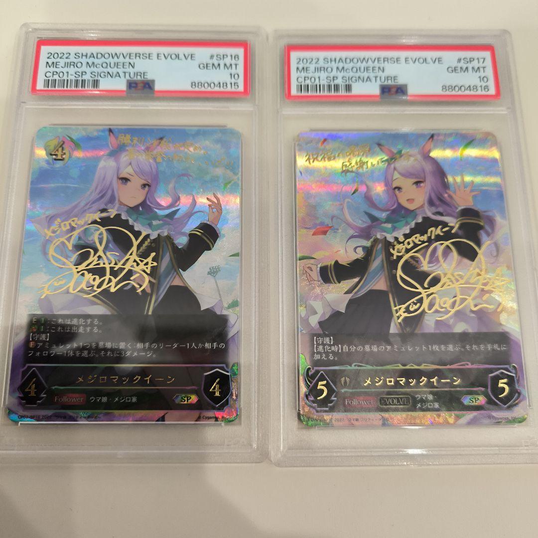 連番psa10 メジロマックイーン エボルヴ