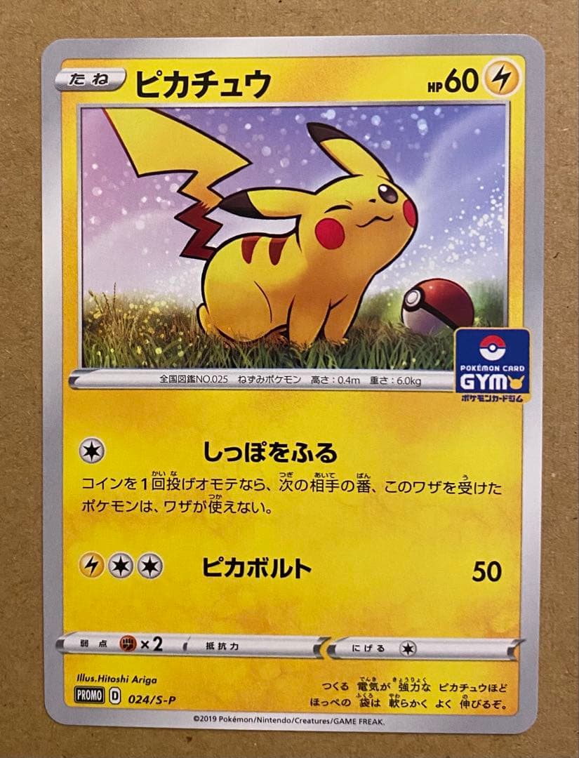 ピカチュウ 024/S-P プロモカードパック第1弾 2019 ジムプロモ