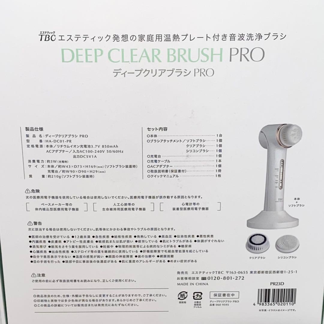 【新品】TBC ディープクリアブラシ PRO 音波洗浄ブラシ 温熱プレート搭載