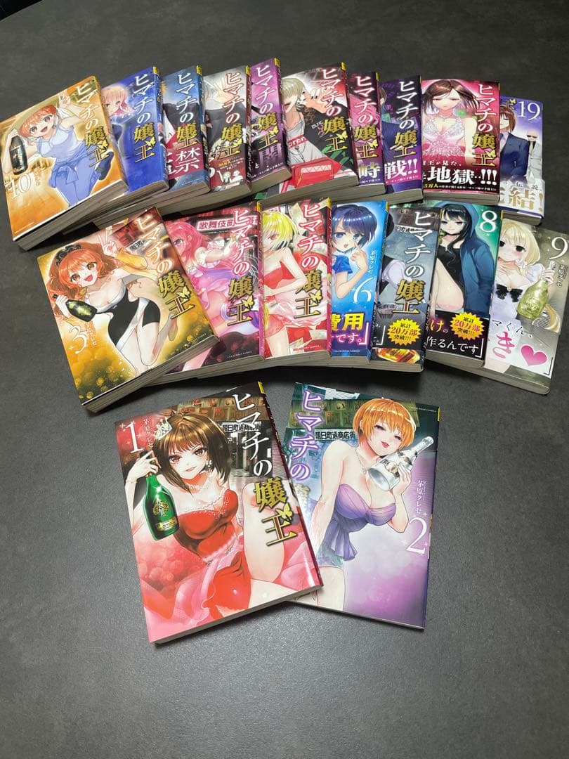 ヒマチの嬢王 全19巻セット