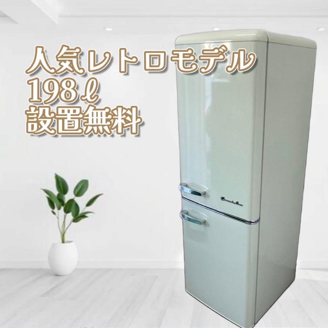 458❤️　冷蔵庫　200㍑　レトロ　20年　おしゃれ　おすすめ　中古　設置無料