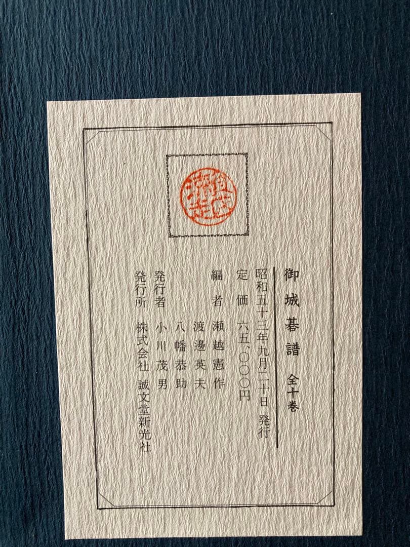 御城碁譜 全10巻セット　日本棋院　誠文堂新光社　昭和53年箱付　コレクション品