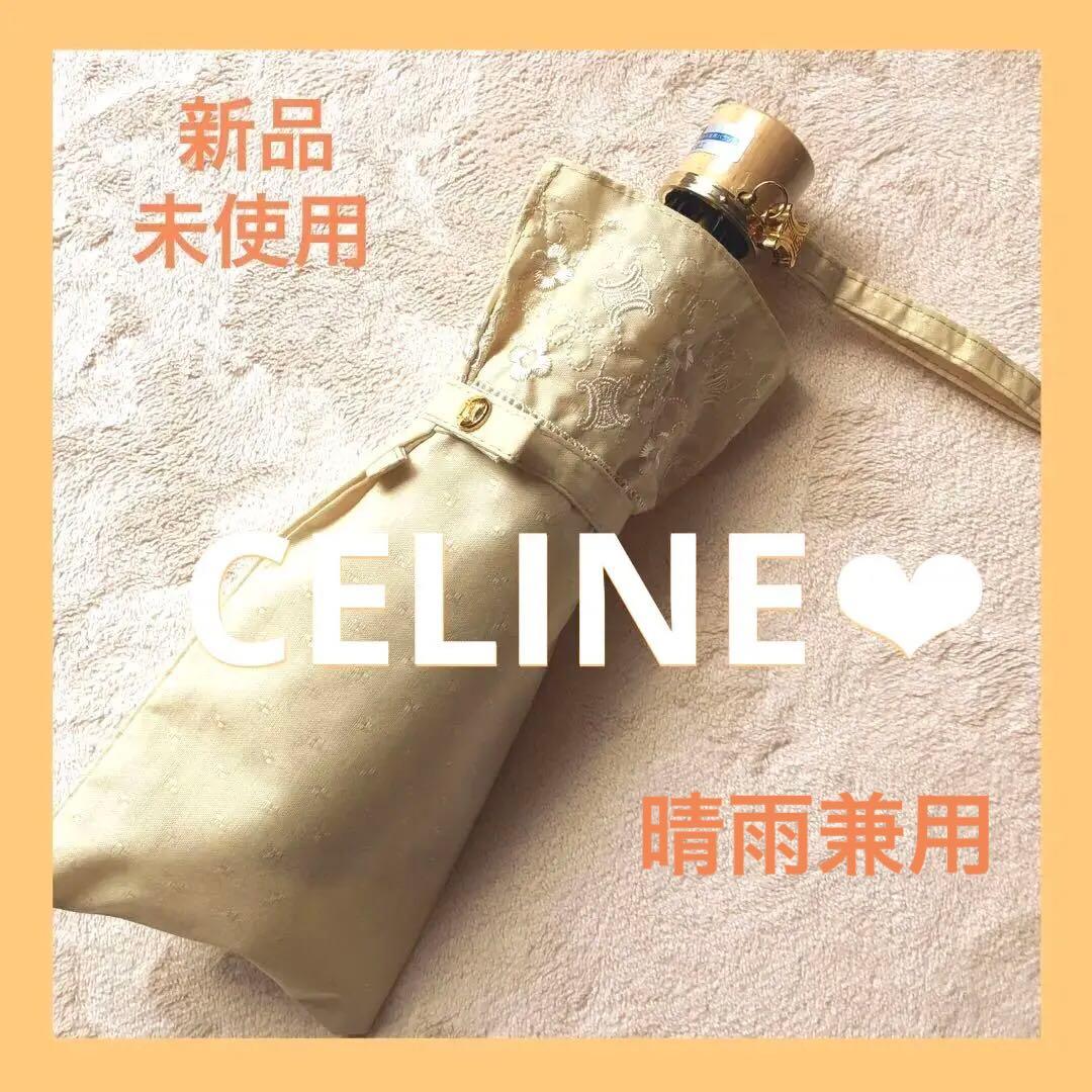 新品❤︎セリーヌCELINEパラソルUVカット折りたたみ日傘