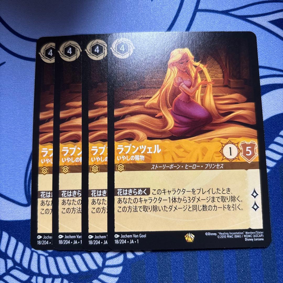 ロルカナ　ラプンツェル　いやしの賜物　4枚セット 野心と牙 3枚