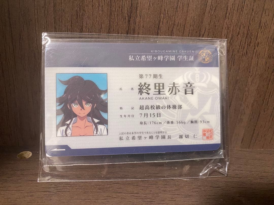 ダンガンロンパ　終里赤音　学生証