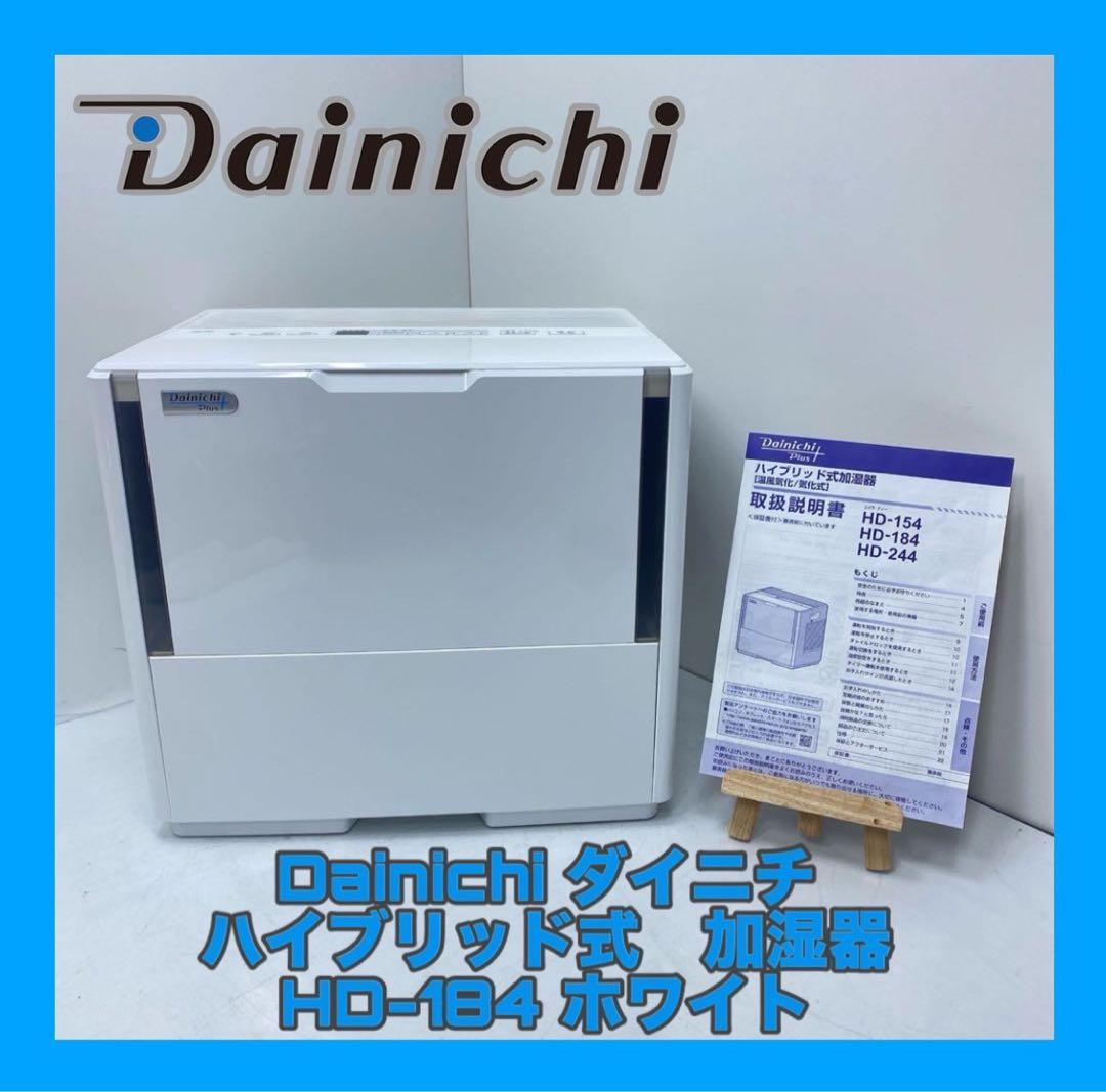 良品Dainichi ダイニチ　ハイブリッド式　加湿器　HD-184 ホワイト