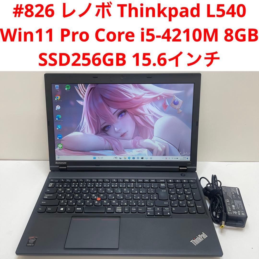 #826 レノボ Thinkpad L540 i5-4210M 8GB 256G