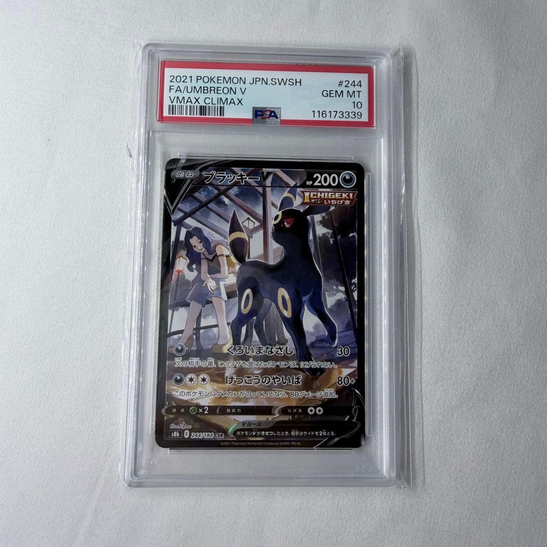 PSA10 ブラッキーV CSR S8b VMAXクライマックス 244/184