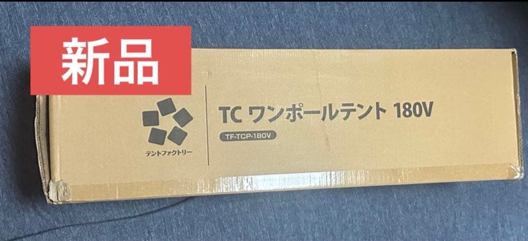 テントファクトリー TCワンポールテント180V