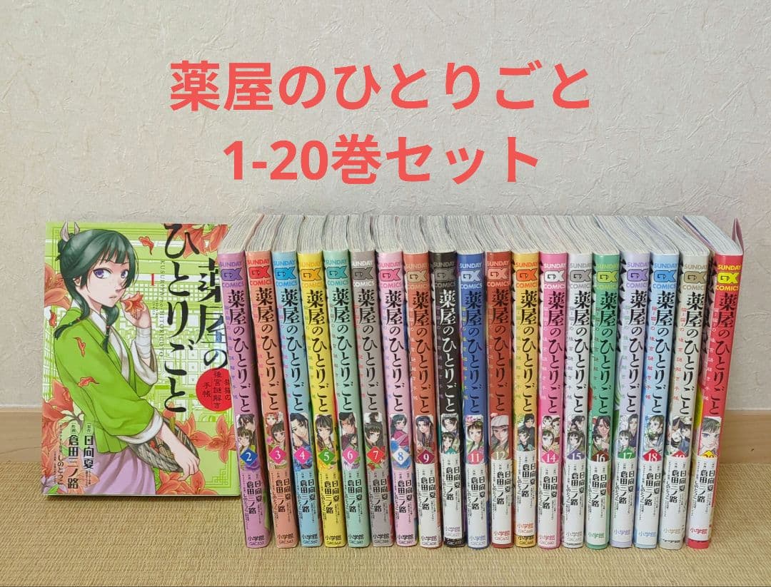 薬屋のひとりごと 1-20巻セット