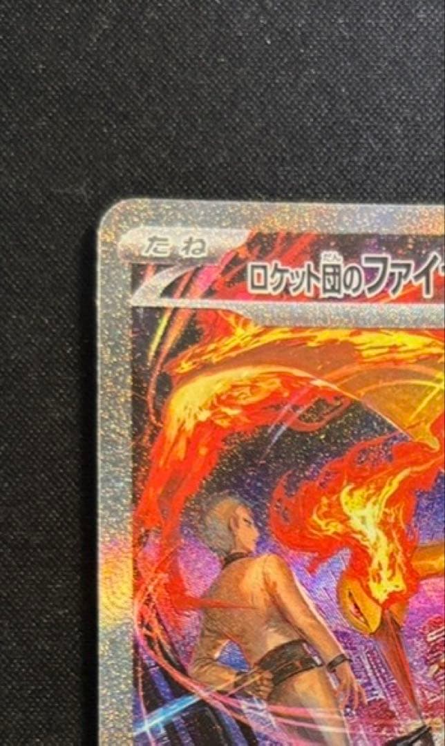 おまけ付き✨️ロケット団のファイヤーex SAR SV10