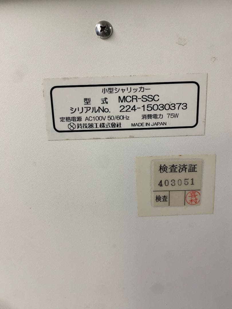 SUZUMO スズモ　小型シャリッカー MCR-SSC 100V 2014年製