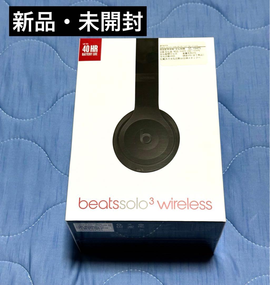 beats solo3 ワイヤレスヘッドホン　ブラック