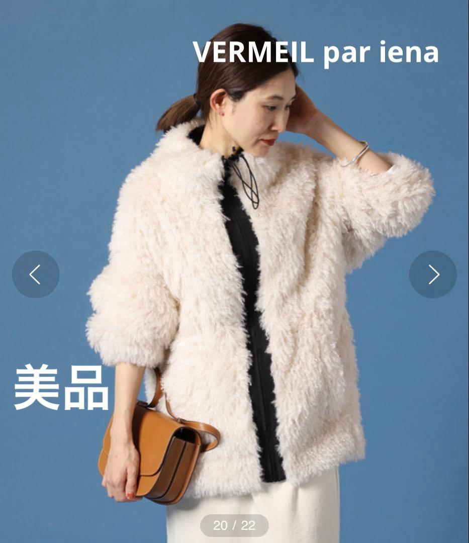 【美品】ヴェルメイユパーイエナ　ファーブルゾン　コート