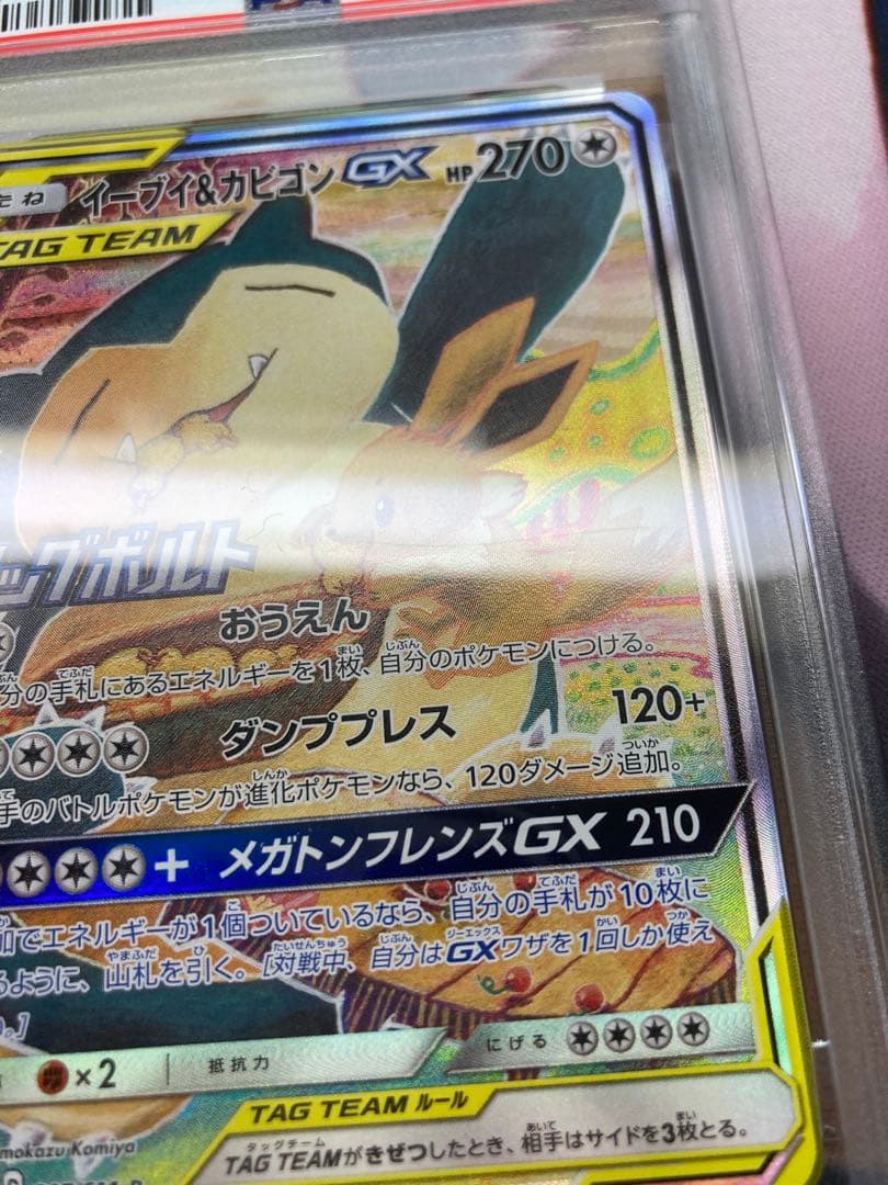 イーブイ&カビゴンGX PSA10 SA