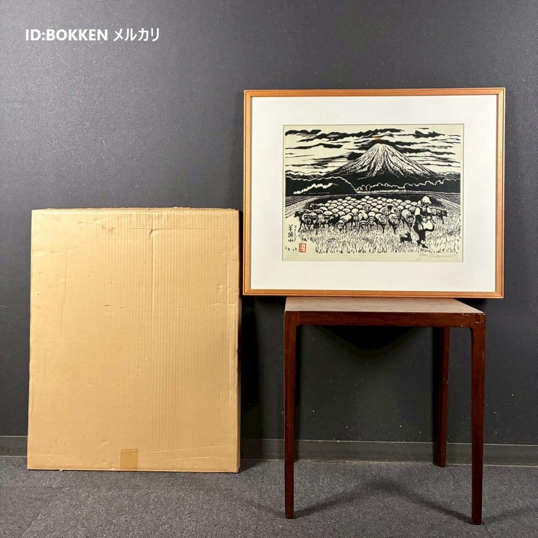関野準一郎「マツカリヌプリ 羊蹄山」木版画 直筆サイン・印章有 1979年 額装