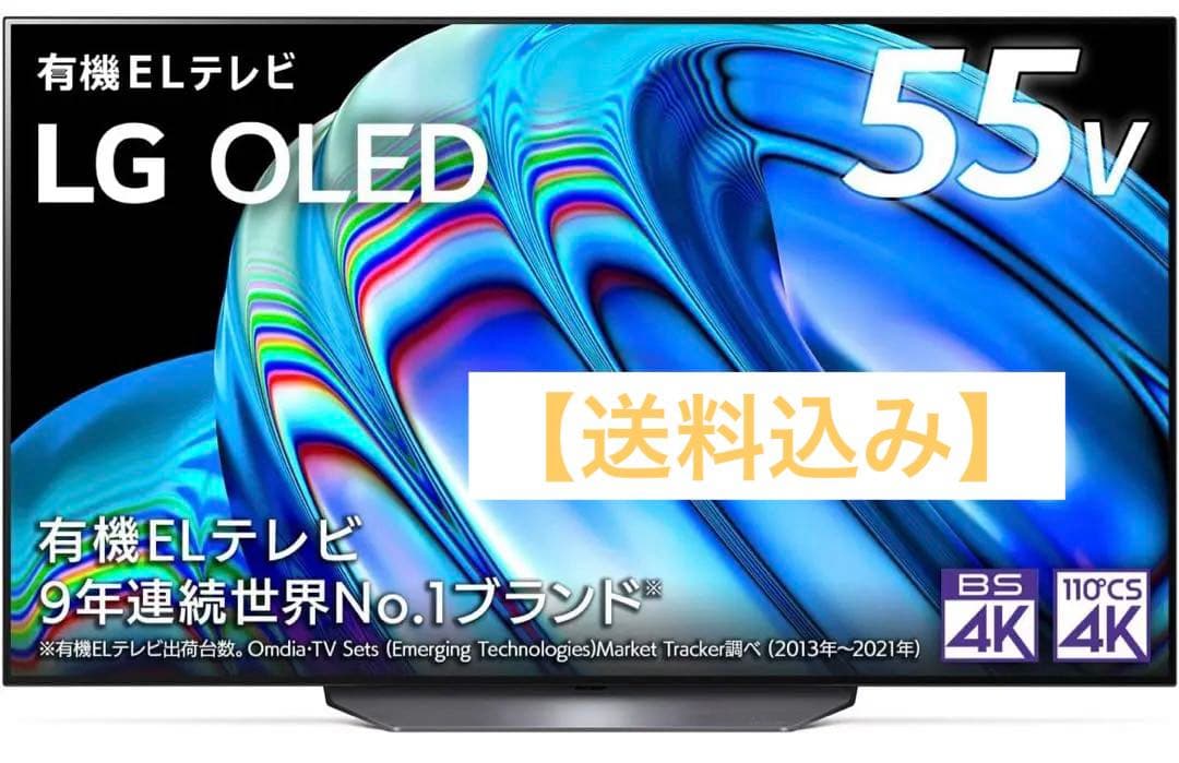 【送料込】55V型 4K有機ELテレビ LG エルジー OLED55B2PJA
