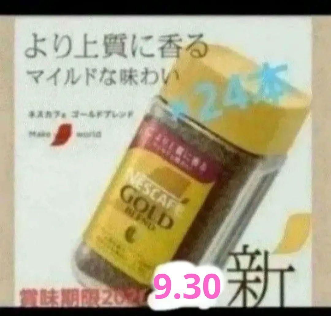 賞味期限訂正2026.9.30☆彡NESCAFEゴールドブレンド80g×24