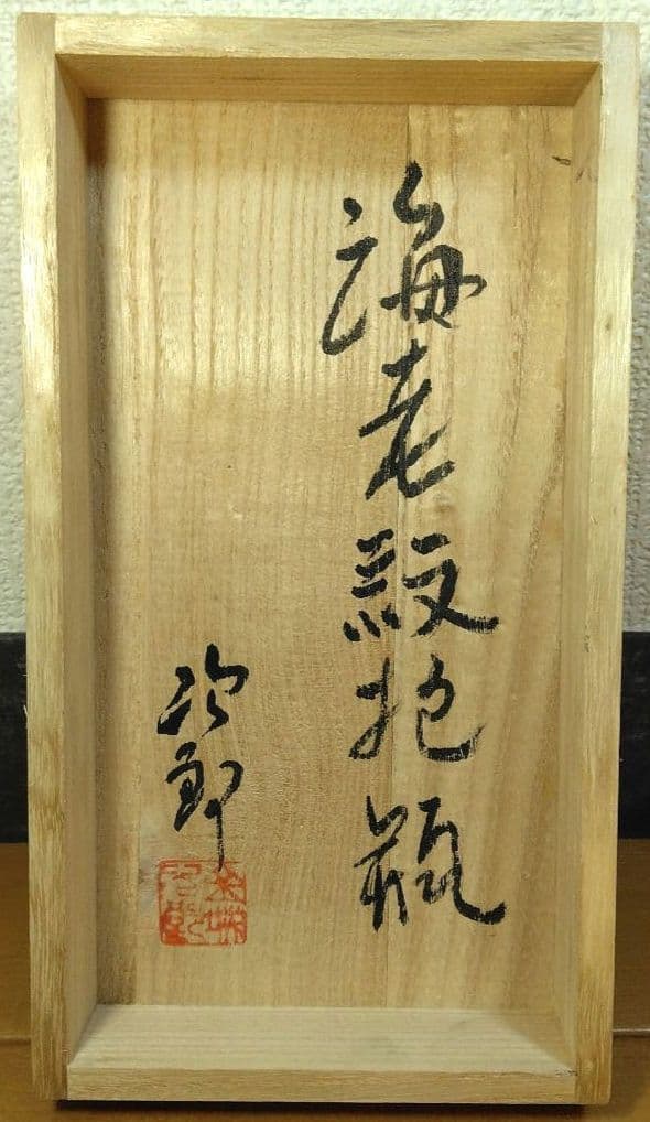 人間国宝 金城次郎 海老紋抱瓶 栞 共箱 美品 壺屋焼 壷屋焼 やちむん