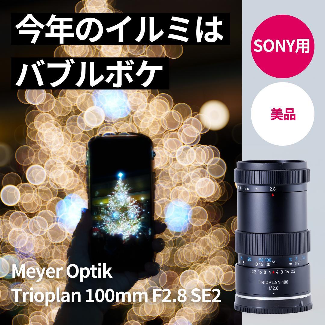 美品！イルミにバブルボケ！Trioplan 100mm F2.8 SONY用