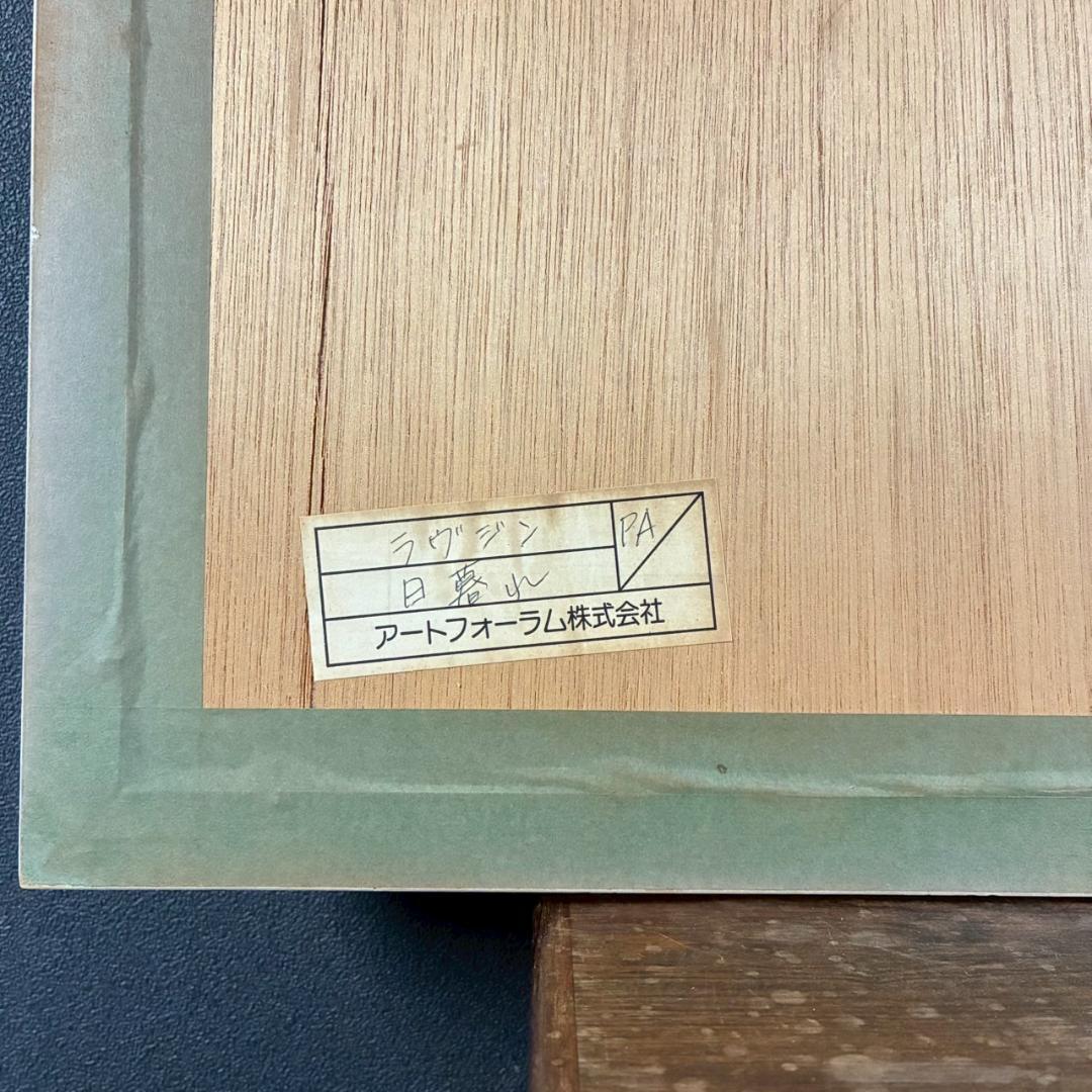 美品 イワン・ラブジン「日暮れ」シルクスクリーン 直筆サイン入り 額縁入り