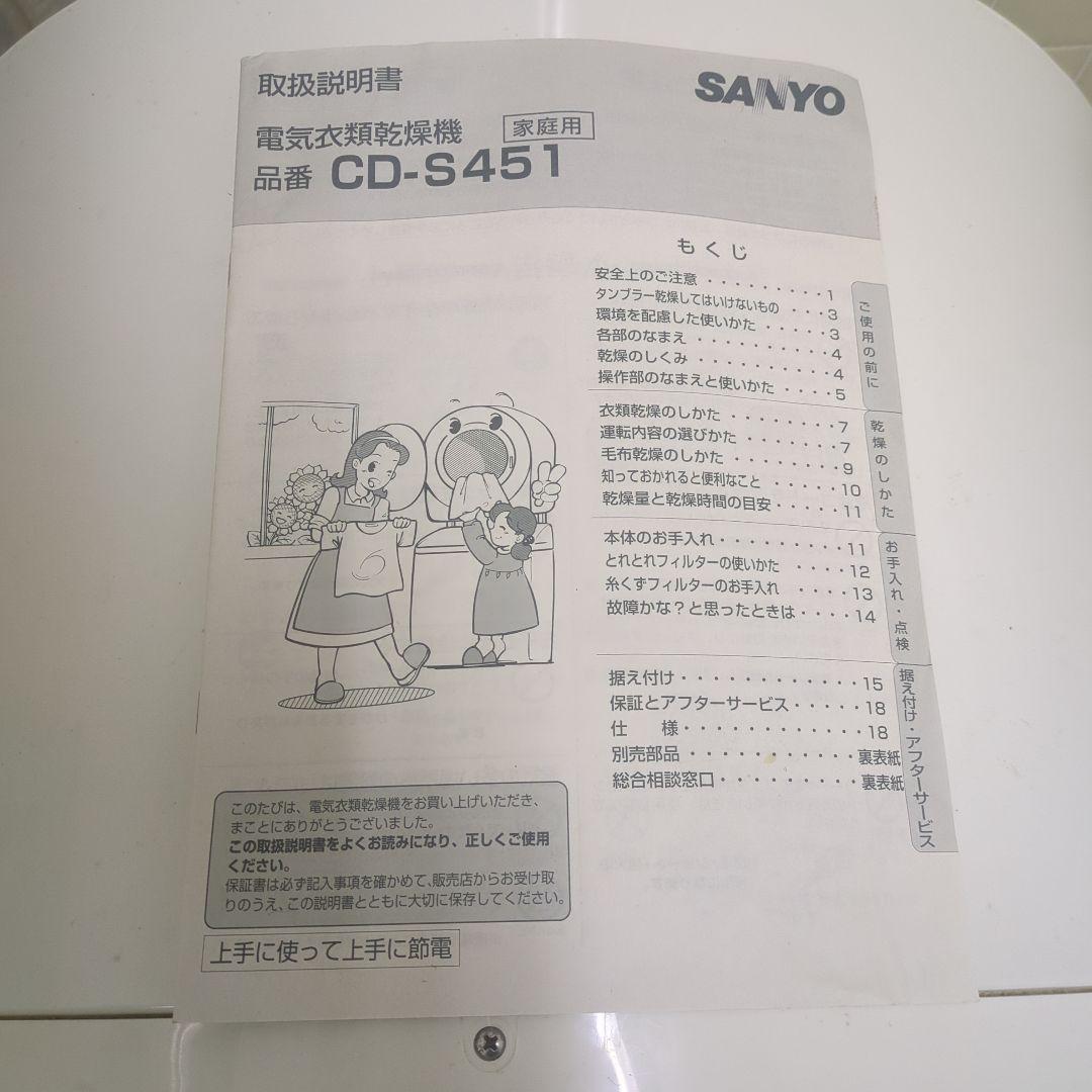 衣類乾燥機 乾燥容量4.5kg SANYO CD-S451