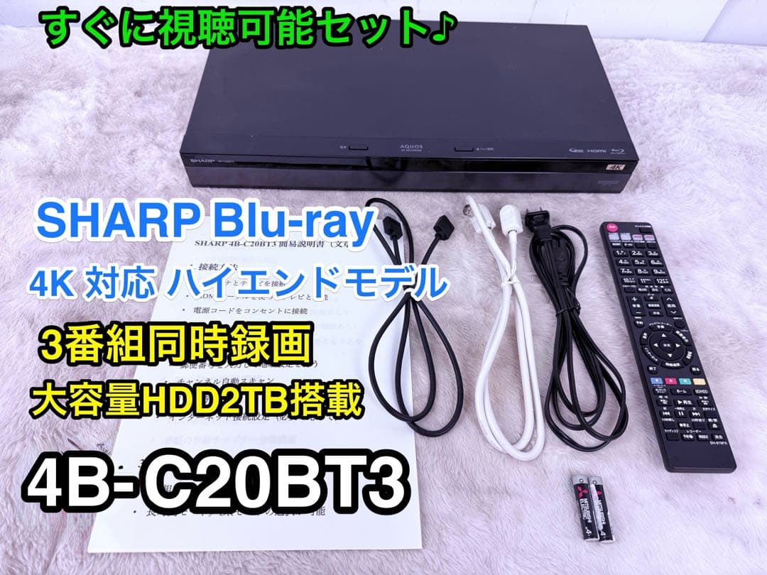 4B-C20BT3/三番組同時録画可能で2TB/新品リモ付/実動品/音声操作可