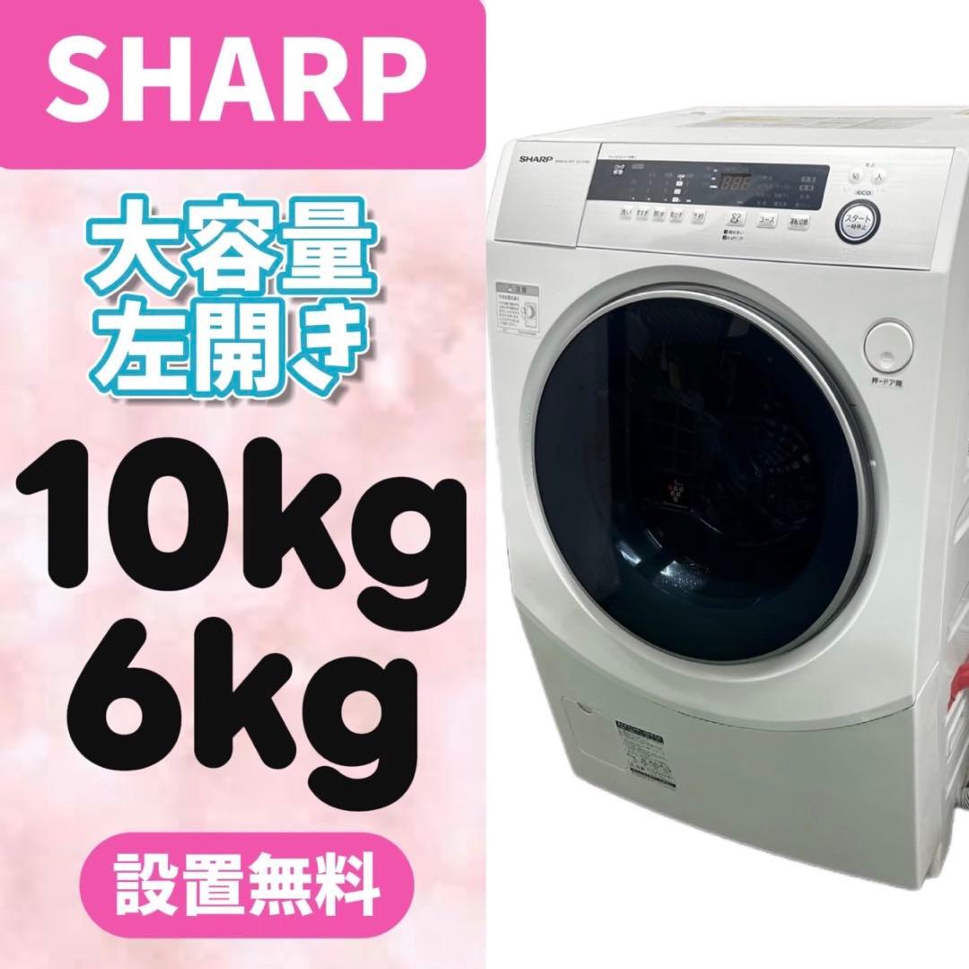 962⭕️ドラム式洗濯機　シャープ　大容量　10キロ　乾燥　安い　設置無料
