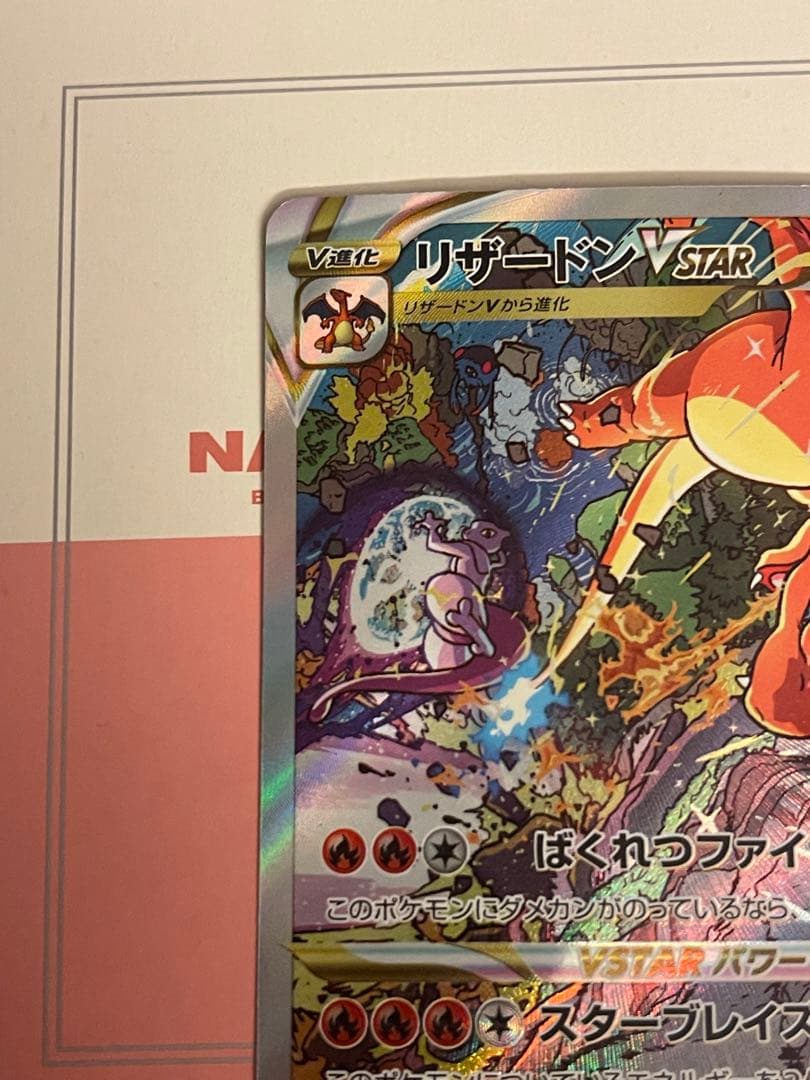 【極美品】センタリング良好　リザードンVSTAR SAR S12a