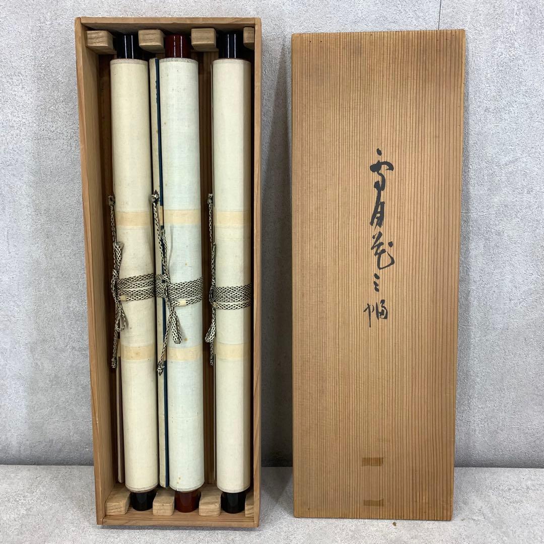 掛軸 雪月花 三幅対 共箱 茶掛 茶道具 書 7-26