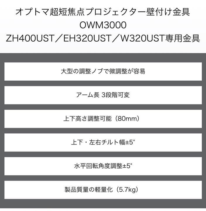超短焦点プロジェクター用 壁付金具(Optoma OWM3000)