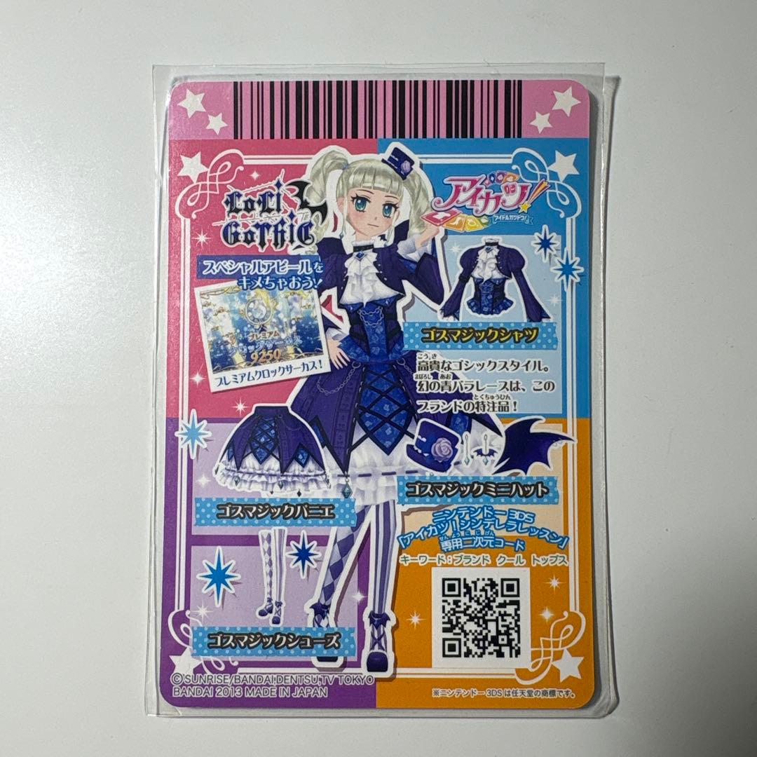 アイカツカード ゴスマジックコーデカードセット 藤堂ユリカ 排出版