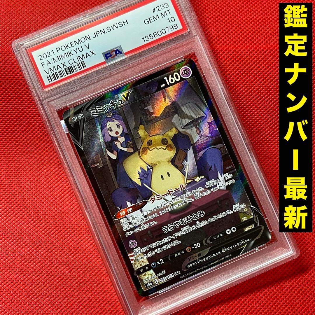 PSA10★ ミミッキュV 233/184 CSR ポケモンカード アセロラ