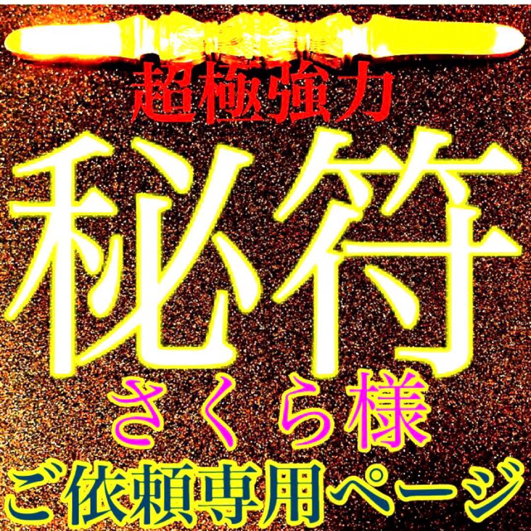 秘符(さくら)呪詛　呪い　怨霊　怨念　洗脳　催眠　暗示　護符　霊符　お守り
