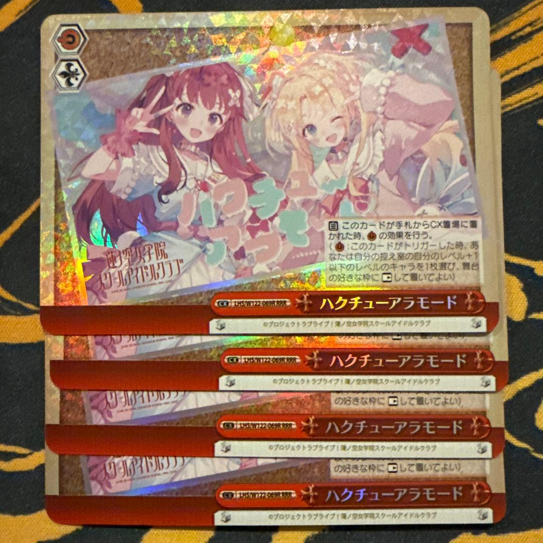 ハクチューアラモード　RRR 4枚