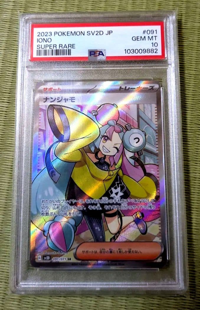 ポケカ　ナンジャモSR　PSA10