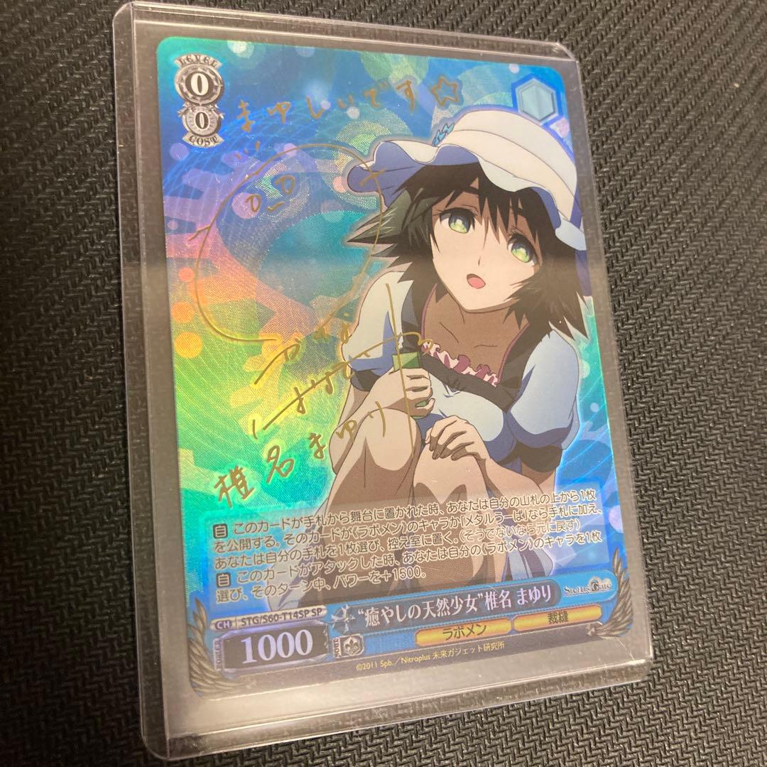 シュタインズゲート 癒しの天然少女 椎名 まゆり サイン入り　ヴァイスシュバルツ