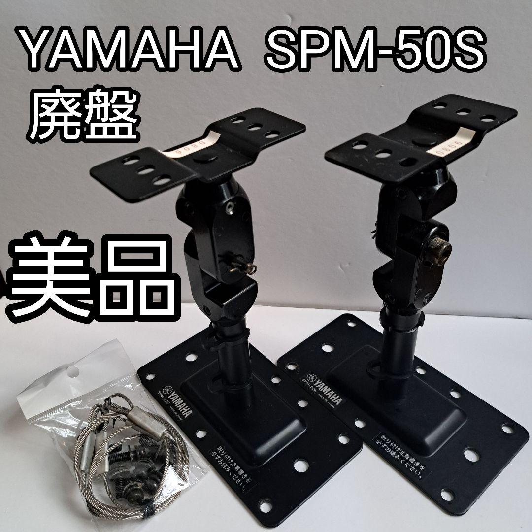 YAMAHA SPM-50S スピーカーブラケット 2個セット 廃盤 サビ少なめ