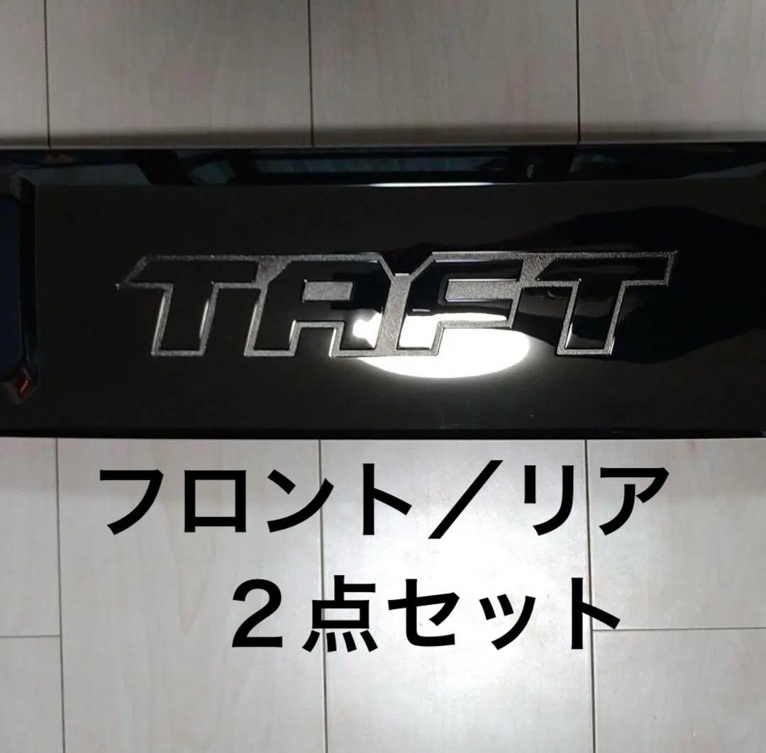 純正　ダイハツ　タフト　フロントガーニッシュ/バックドアガーニッシュ　TAFT