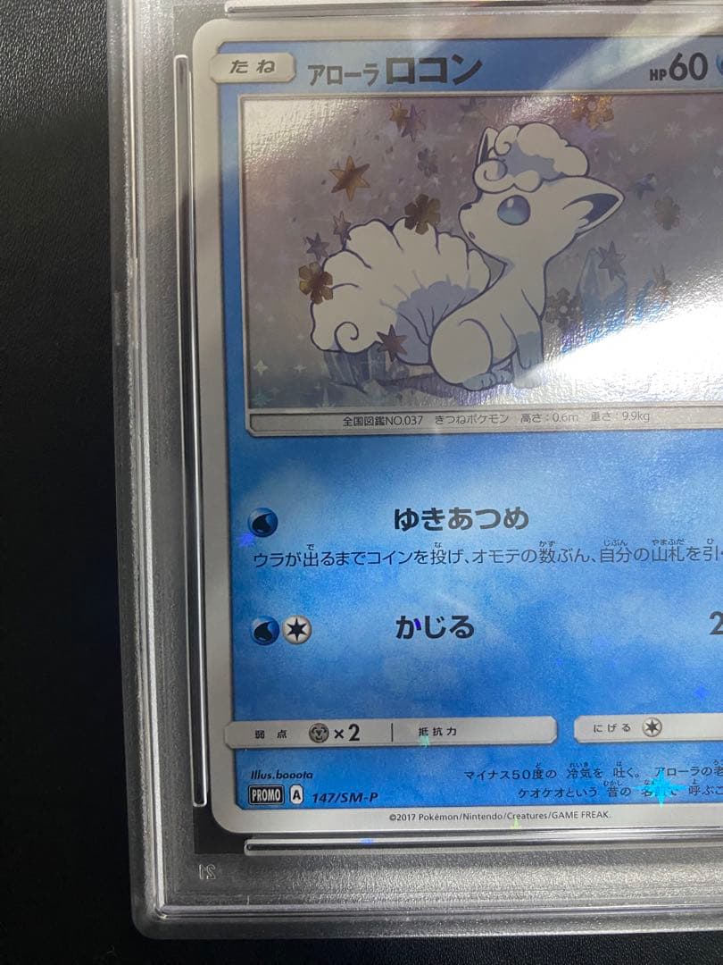 アローラロコン プロモ psa10 SM-P ポケモンカード