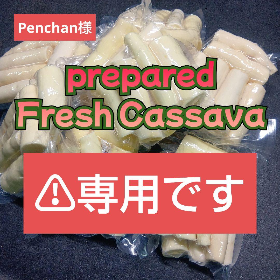 Penchan様のむきキャッサバ