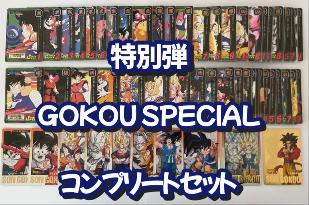 ドラゴンボール 　カードダス　悟空スペシャル＆特別弾コンプリート82枚セット