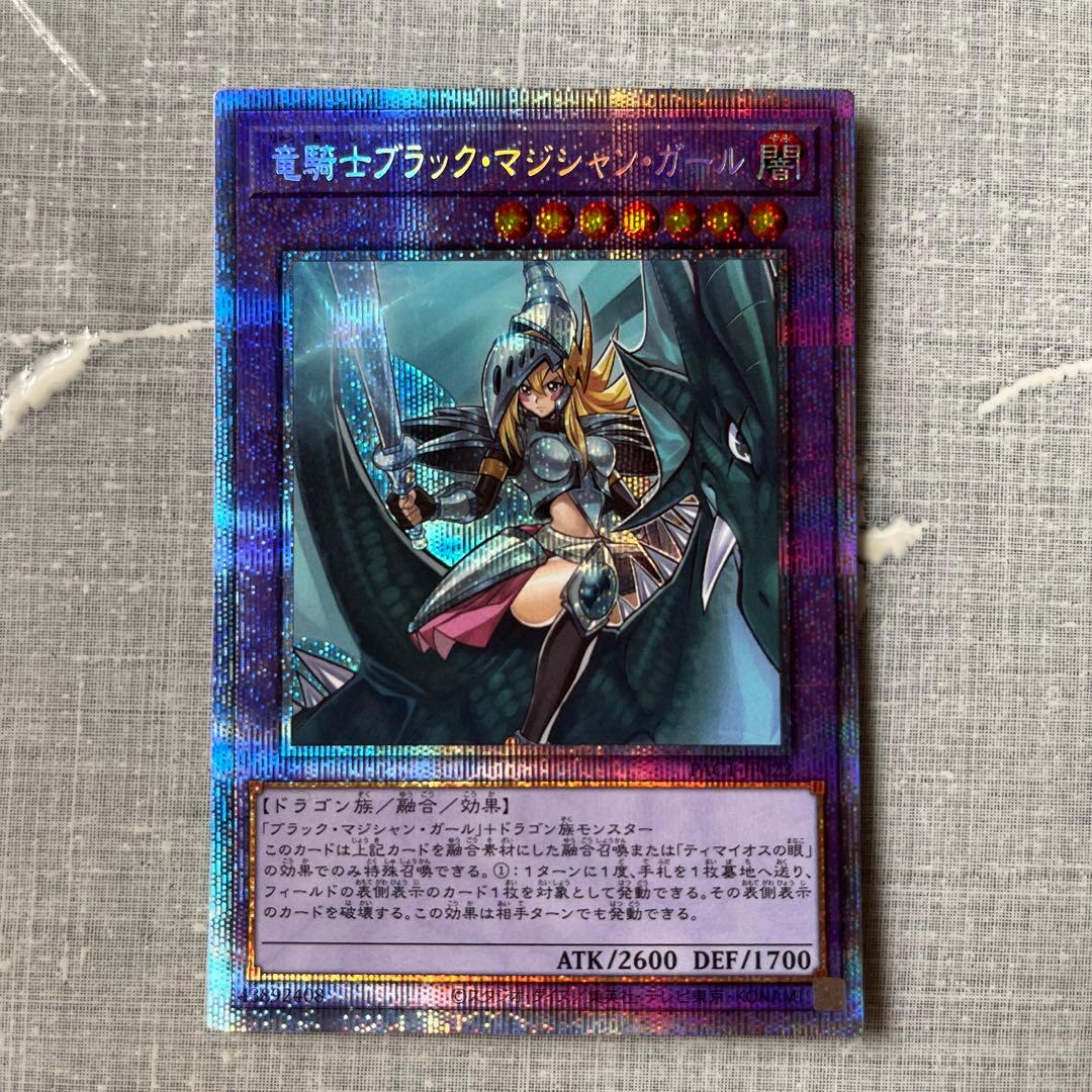 竜騎士ブラック・マジシャン・ガール プリシク