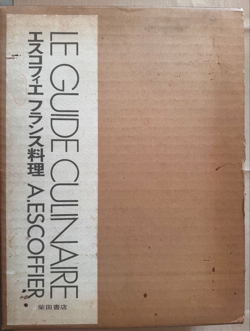 エスコフィエ フランス料理 LE GUIDE CULINARE