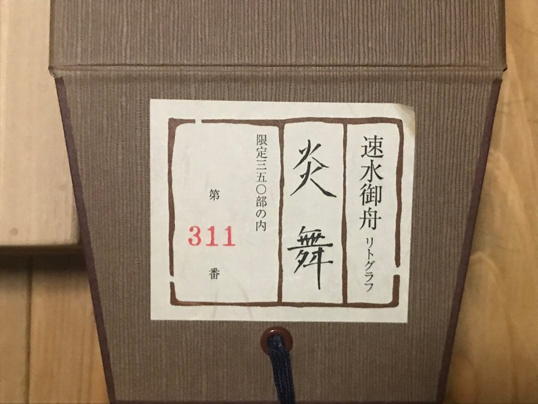 掛軸　速水御舟「炎舞」リトグラフ　作品証明シール・解説書・桐共箱・紙外箱有り