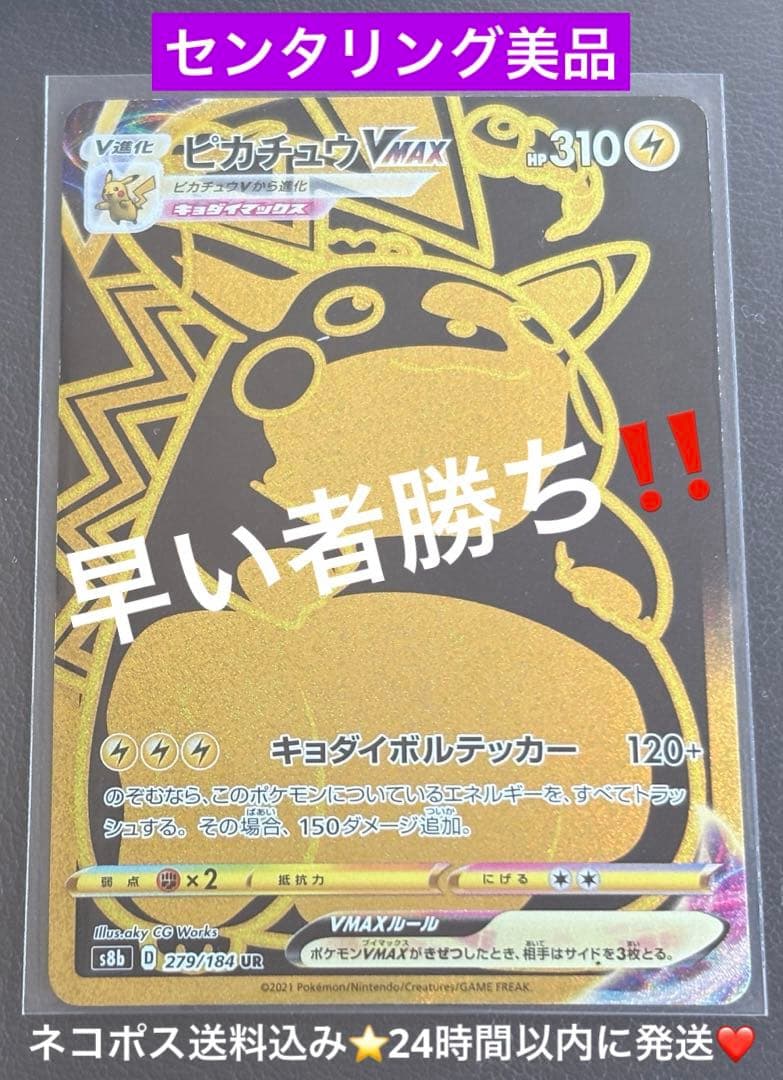 ★センタリング美品★ピカチュウVMAX【UR】s8b（VMAXクライマックス）