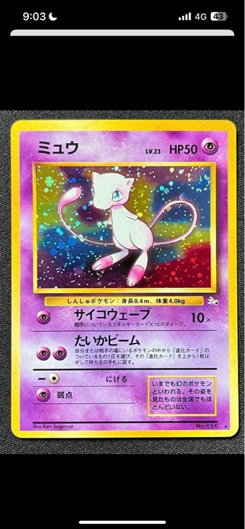 旧裏ミュウ　極美品　濃紫　強全ホロ＆渦巻き　エラーカード　希少品