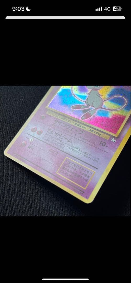 旧裏ミュウ　極美品　濃紫　強全ホロ＆渦巻き　エラーカード　希少品