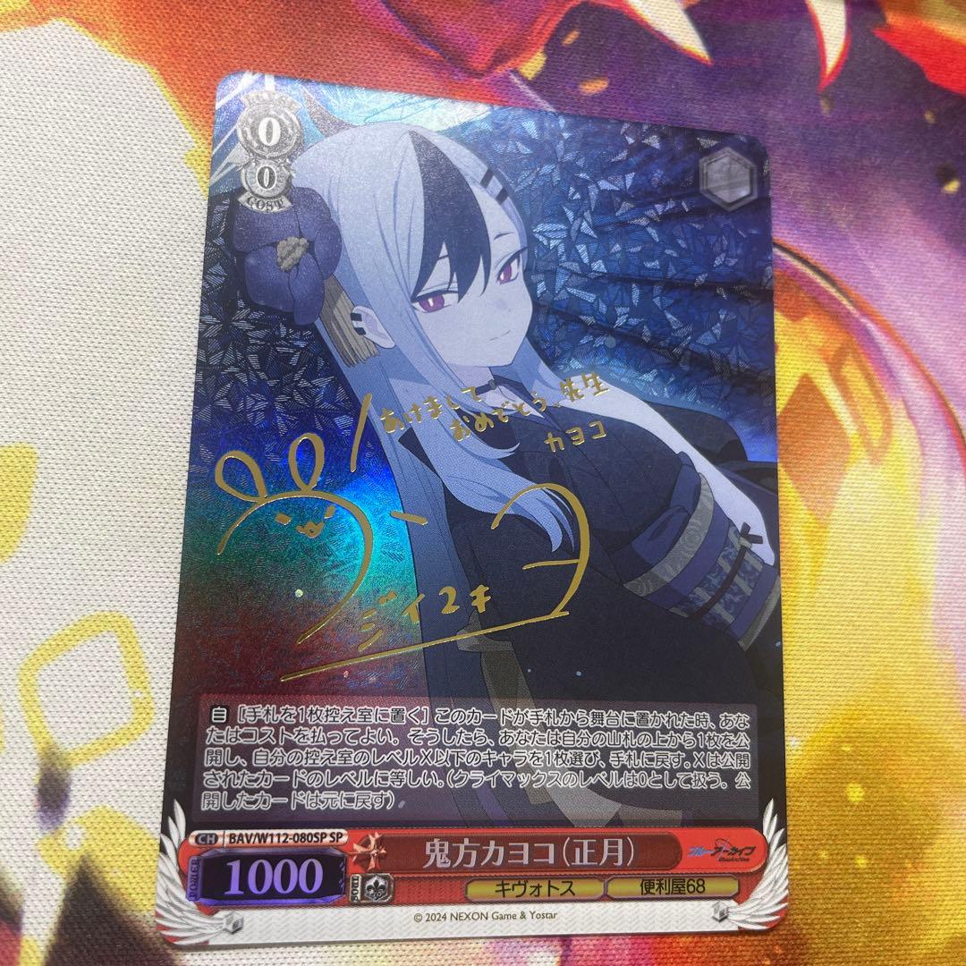 鬼方カヨコ(正月)　SP　サイン