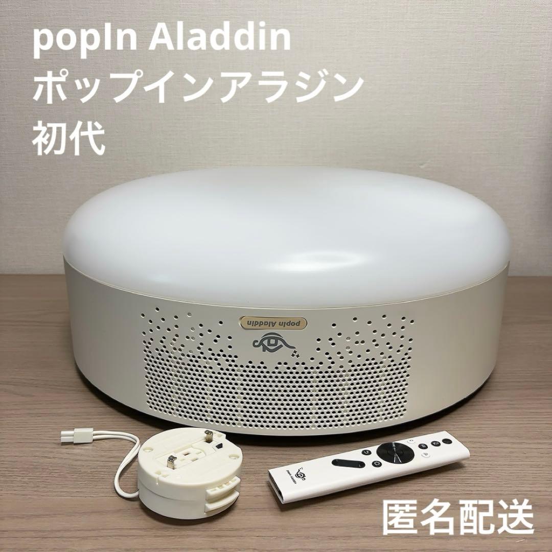 popIn Aladdin 初代 ポップインアラジン プロジェクター アラジン
